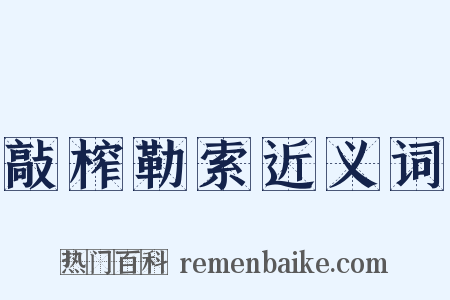 敲榨勒索近义词是什么意思的图片